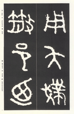 운림당(전서) (35)산씨반명 (散氏盤銘)