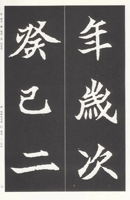 운림당(해서) (33)원현준묘지명 元顯儁墓誌銘