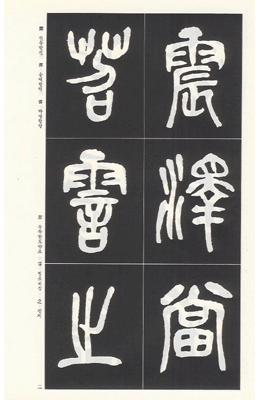 [운림당]오창석(전서) (32)수진택허당기 修震澤許塘記