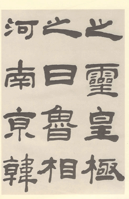 운림당(예서) (31)오양지임서 예기비