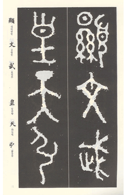 운림당(전서) (30)모공정 (毛公鼎)