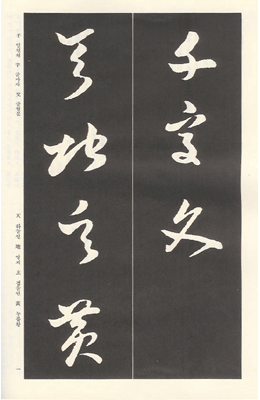 운림당(초서) (29)손과정초서 천자문 