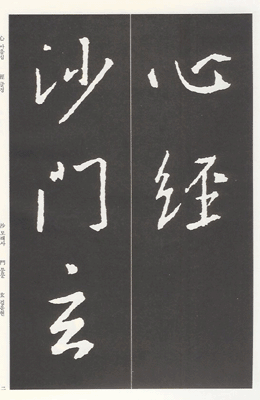 [운림당]왕희지(행서) (28)반야심경 (般若心經)