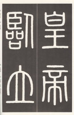 운림당(전서) (23)태산랑야 대각석