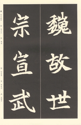 운림당(해서) (21)사마현자 묘지명