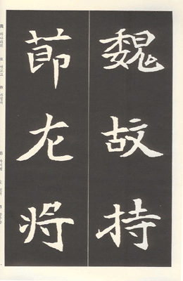 운림당(해서) (20)사마병 묘지명