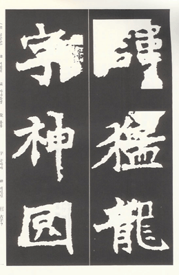 운림당(해서) (18)장맹룡비 (張猛龍碑)