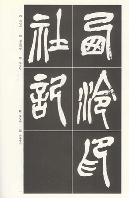 [운림당]오창석(전서) (17)오창석 서령인사기