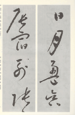 운림당(초서) (16)회소초서 천자문