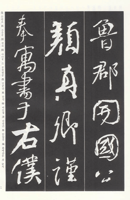 운림당(행초) (15)쟁좌위고 (爭座位稿)