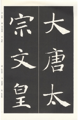 운림당(해서) (14)안탑성교서 雁塔聖敎序