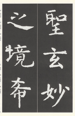 운림당(해서) (13)공자묘당비 孔子廟堂碑