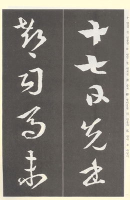 운림당(초서) (12)십칠첩 (十七帖)