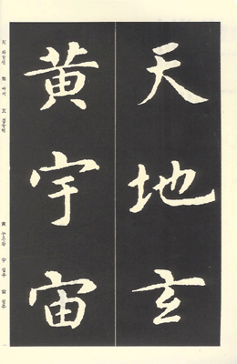 운림당(초서) (11)지영초서 천자문 