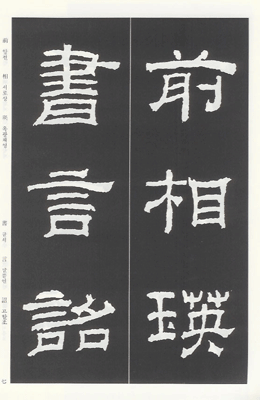 운림당(예서) (9)을영비 (乙瑛碑)