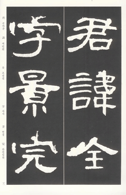 운림당(예서) (8)조전비 (曹全碑)