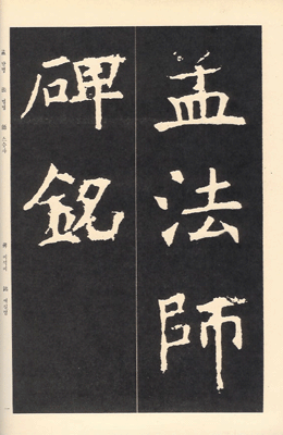 운림당(해서) (7)맹법사비 (孟法師碑)