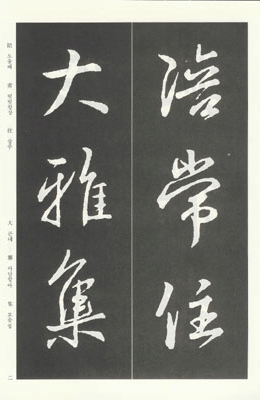 운림당(행서) (5)흥복사단비 興福寺斷碑