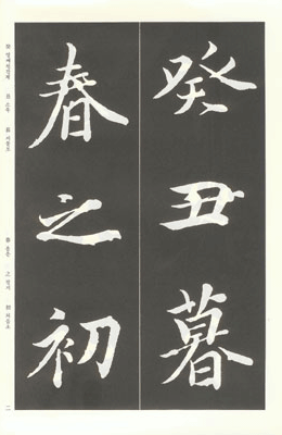 운림당(행서) (4)난정서 (蘭亭敍)