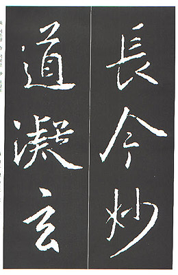 운림당(행서) (3-2)왕희지 집자성교서