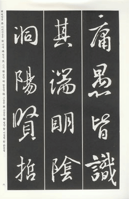 운림당(행서) (3-1)왕희지 집자성교서