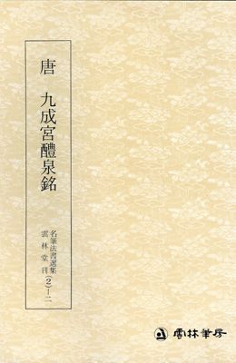 운림당(해서) (2-2)구양순 구성궁예천명