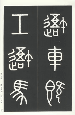 운림당(전서)  (1)석고문 (石鼓文)
