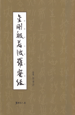 서예문인화 공재 진영근 금강반야바라밀경