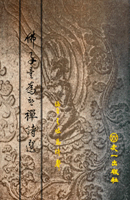 불佛자를위한  선시선禪詩選