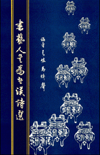 서예인을위한 한시선漢詩選