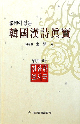 영인본 포함 한국한시진보 韓國漢詩眞寶