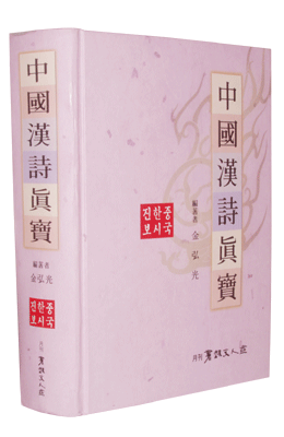 중국한시진보 中國漢詩眞寶