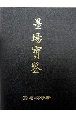 명언가구/운림당 묵장보감墨場寶鑑