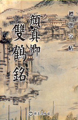 안진경 쓴 쌍학명