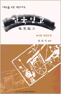 서화인을위한  고전시리즈 한묵임고