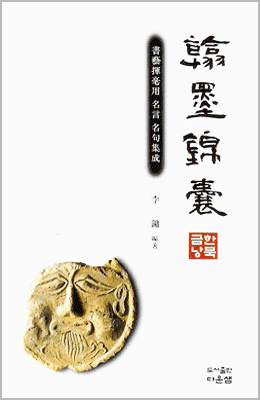 명언명구집성 한묵금낭