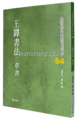 고륜법첩시리즈 (64)왕탁서법 초서 王鐸書法 草書