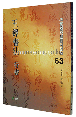 고륜법첩시리즈 (63)왕탁서법 행서 王鐸書法 行書