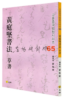 고륜법첩시리즈 (65)황정견서법 초서 黃庭堅書法 草書