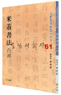 고륜법첩시리즈 (61)미불 서법 행서 米芾 書法 行書