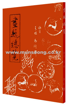 우일출판사 화제총람 畵題總覽