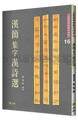 고륜법첩시리즈 (16)한간집자한시선 漢簡集字漢詩選