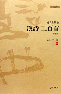 이용著 金文으로쓴 한국한시삼백수 韓國漢詩三百首