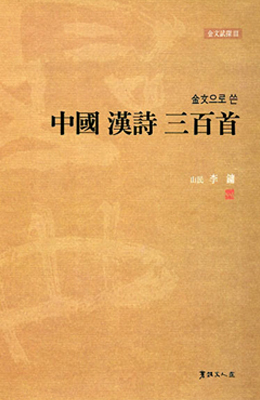 이용著 金文으로쓴 중국한시삼백수 中國漢詩三百首