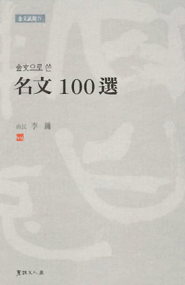 이용著 金文으로쓴 명문100선 名文100選