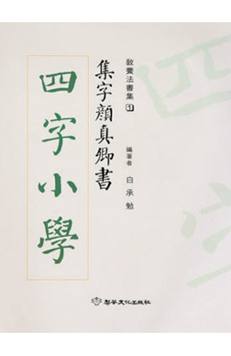 집자 안진경서 사자소학 四字小學