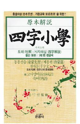 은광사 사자소학四字小學 童蒙先習 啓蒙篇