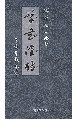 서예문인화 초서한시(칠언절구) 草書漢詩(七言絶句)
