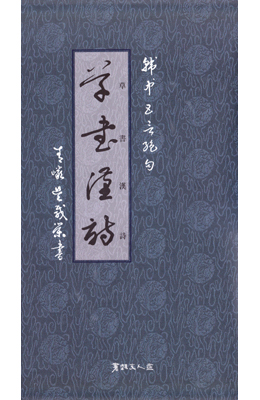 서예문인화 초서한시(오언절구) 草書漢詩(五言絶句)