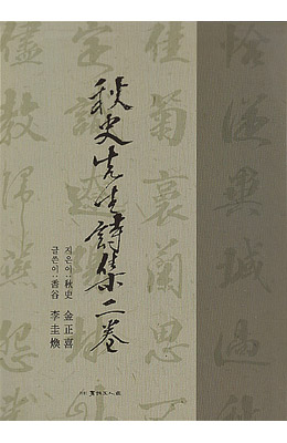 서예문인화 추사선생시집2권 秋史先生詩集二券